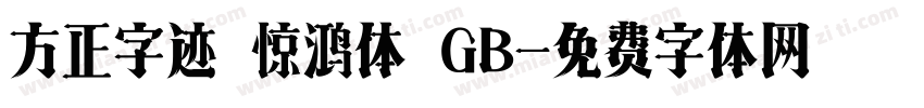 方正字迹 惊鸿体 GB字体转换